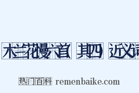 木兰花慢六首(其四)近义词是什么意思的图片